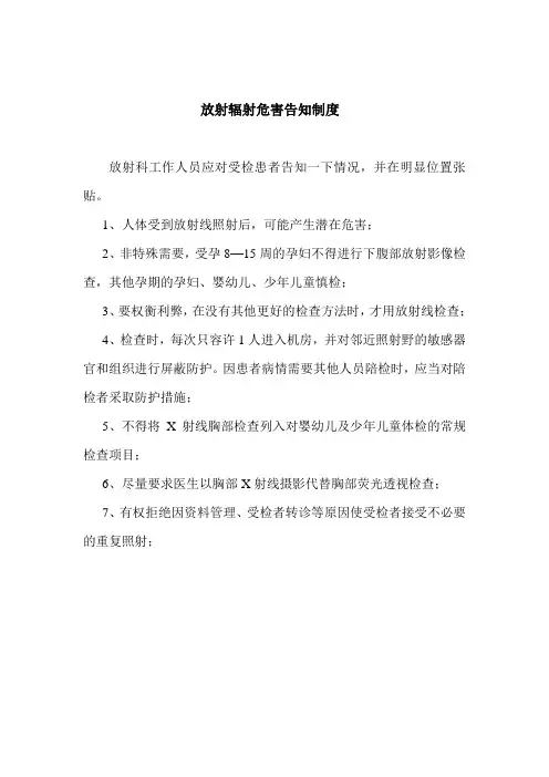 放射辐射危害告知制度