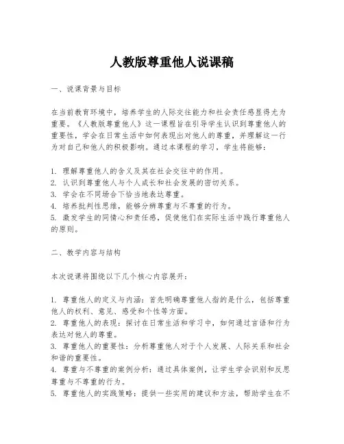 人教版尊重他人说课稿
