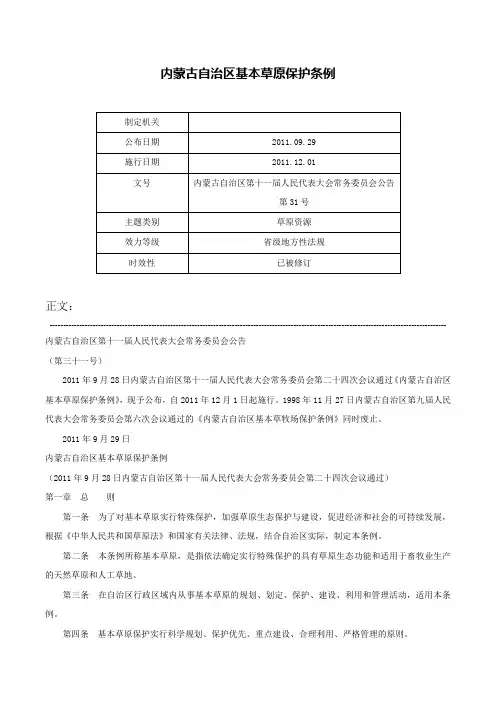 内蒙古自治区基本草原保护条例-内蒙古自治区第十一届人民代表大会常务委员会公告第31号