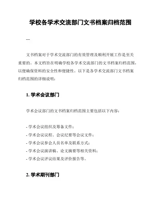 学校各学术交流部门文书档案归档范围