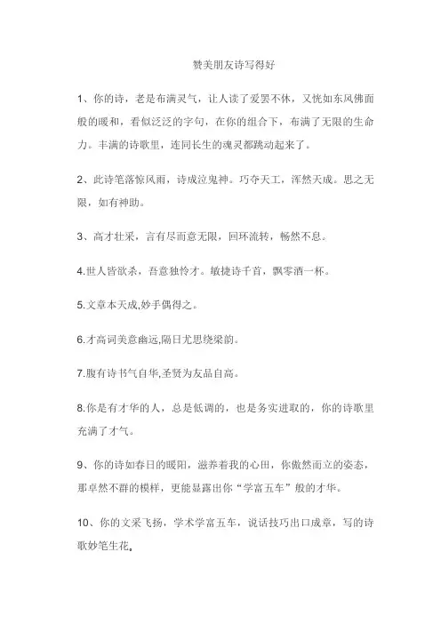 赞美朋友诗写得好