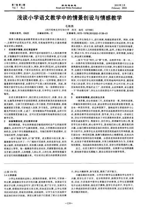 浅谈小学语文教学中的情景创设与情感教学