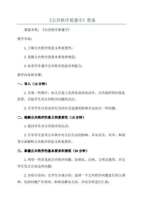 《公共秩序要遵守》教案