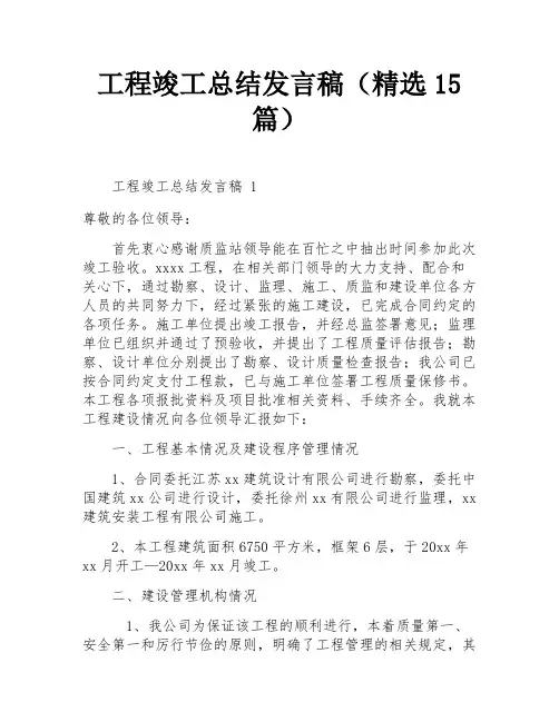 工程竣工总结发言稿(精选15篇)