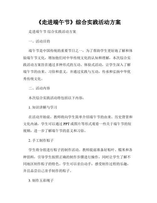 《走进端午节》综合实践活动方案
