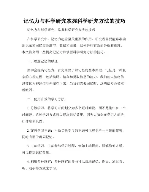 记忆力与科学研究掌握科学研究方法的技巧