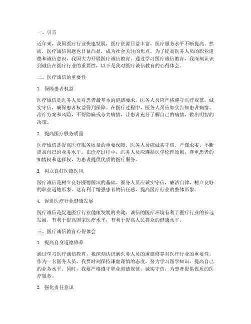 医疗诚信教育心得体会