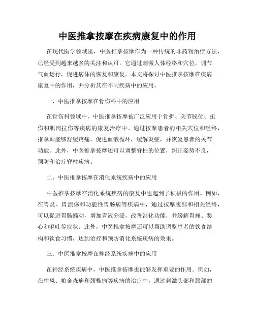中医推拿按摩在疾病康复中的作用