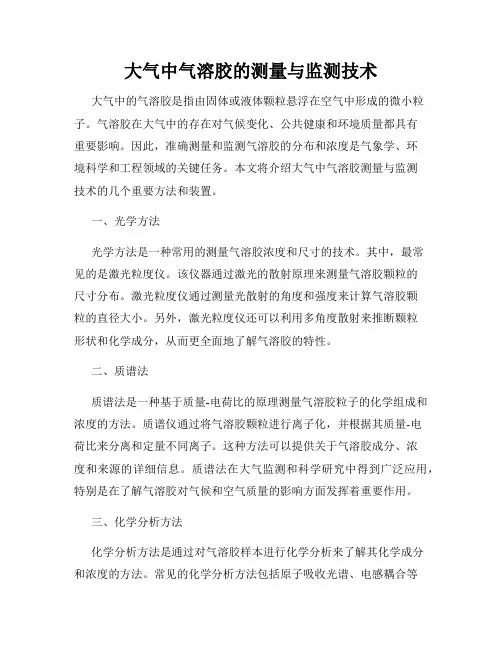 大气中气溶胶的测量与监测技术