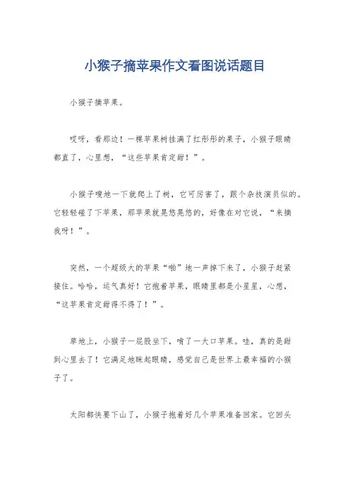 小猴子摘苹果作文看图说话题目