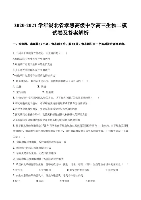 2020-2021学年湖北省孝感高级中学高三生物二模试卷及答案解析