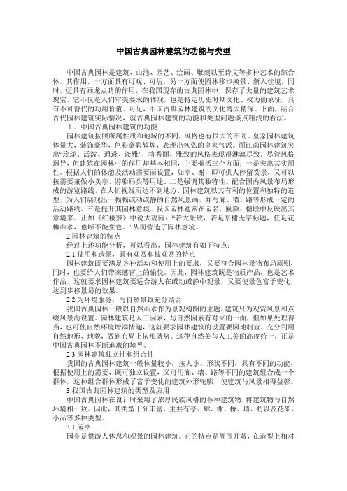 中国古典园林建筑的功能与类型