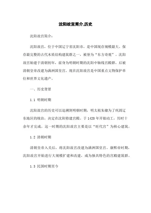 沈阳故宫简介,历史