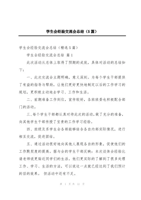 学生会经验交流会总结(5篇)