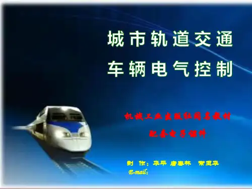项目四-城轨车辆辅助供电系统