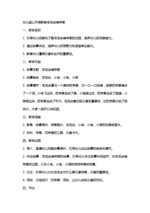 幼儿园公开课教案毛毛虫啃苹果