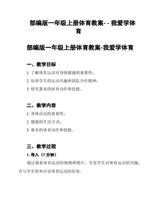 部编版一年级上册体育教案- - 我爱学体育