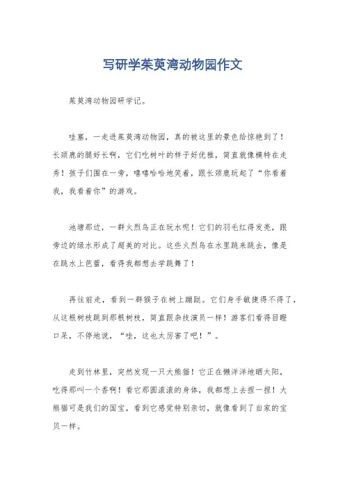 写研学茱萸湾动物园作文