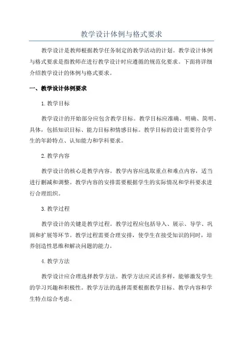 教学设计体例与格式要求