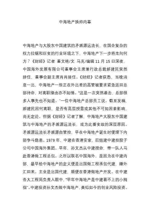 中海地产换帅内幕