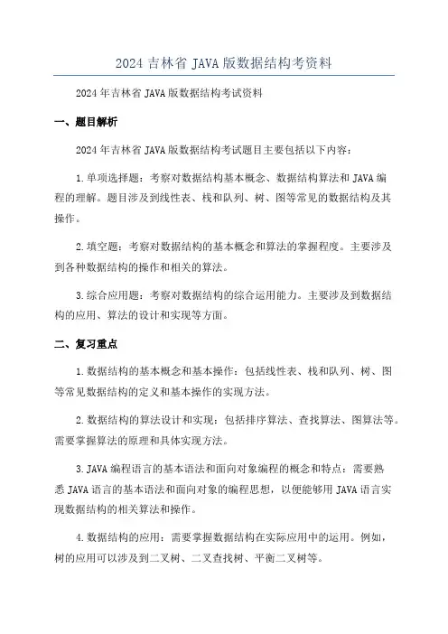 2024吉林省JAVA版数据结构考资料