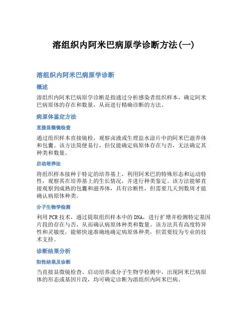 溶组织内阿米巴病原学诊断方法(一)