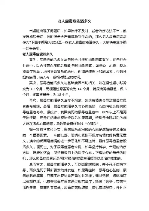 老人尿毒症能活多久