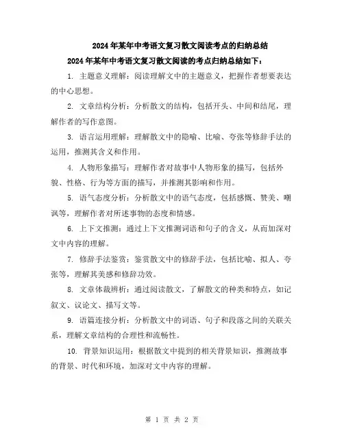2024年某年中考语文复习散文阅读考点的归纳总结