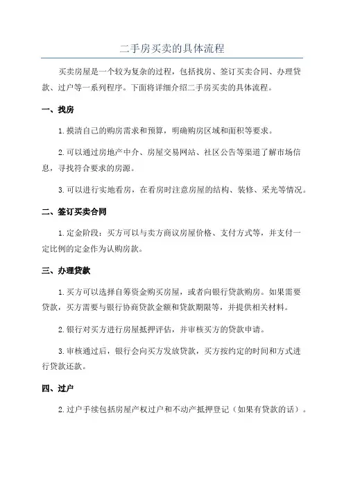 二手房买卖的具体流程