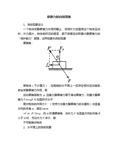 摩擦力的自锁现象