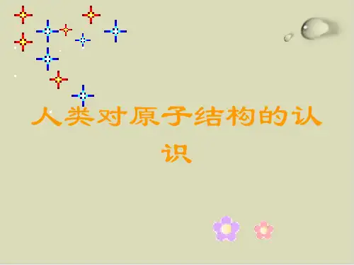 鲁科版原子结构PPT下载1