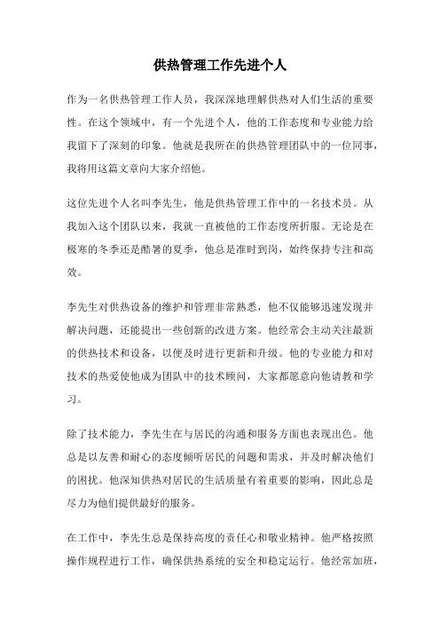 供热管理工作先进个人