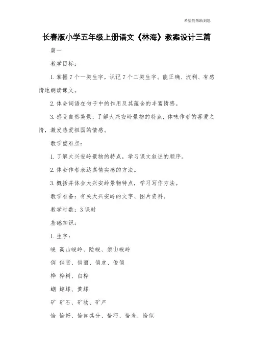 长春版小学五年级上册语文《林海》教案设计三篇