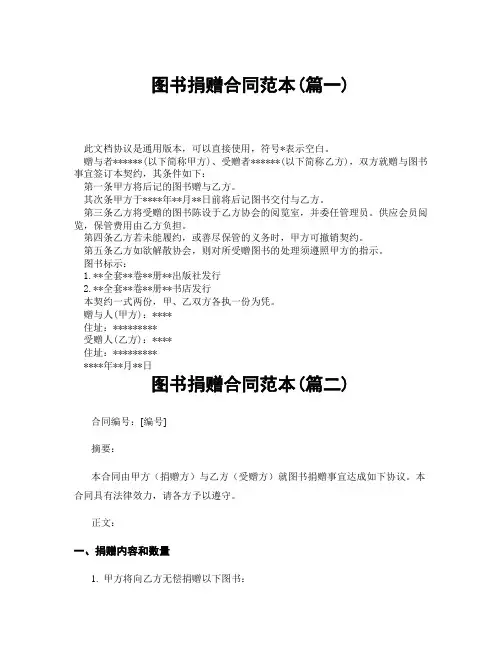 图书捐赠合同范本(精选3篇)