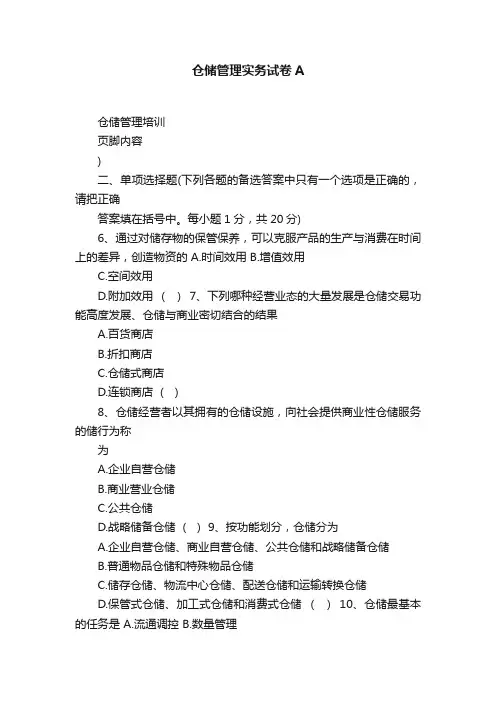 仓储管理实务试卷A