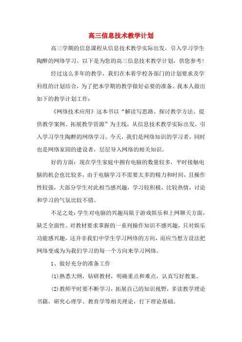 高三信息技术教学计划
