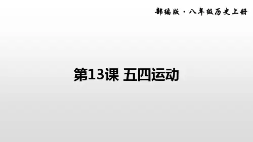 部编版八年级历史上  第13课 五四运动