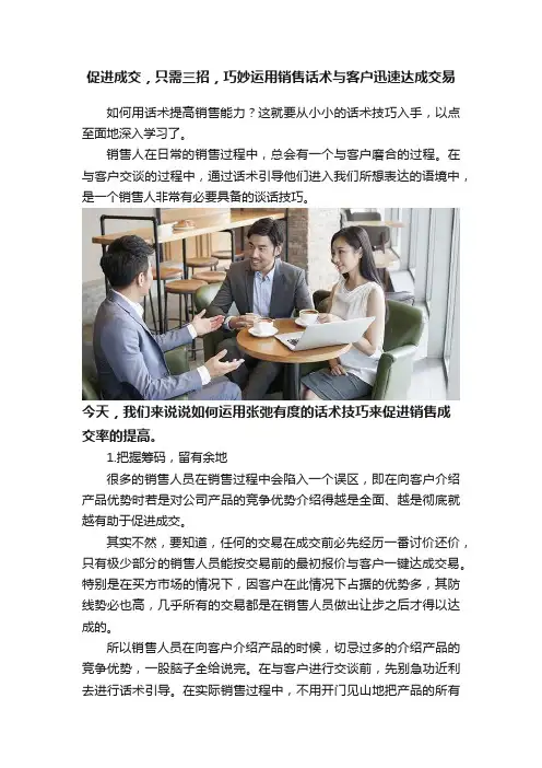 促进成交，只需三招，巧妙运用销售话术与客户迅速达成交易