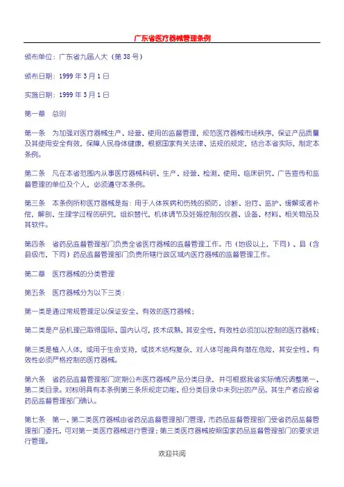 【管理管理办法】广东省医疗器械管理条例