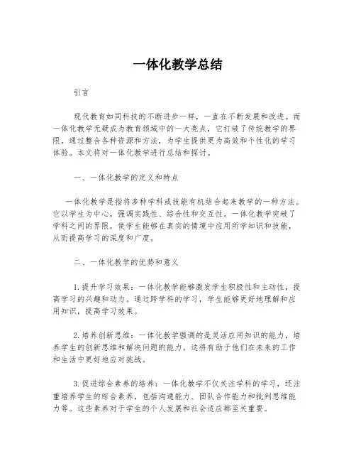 一体化教学总结