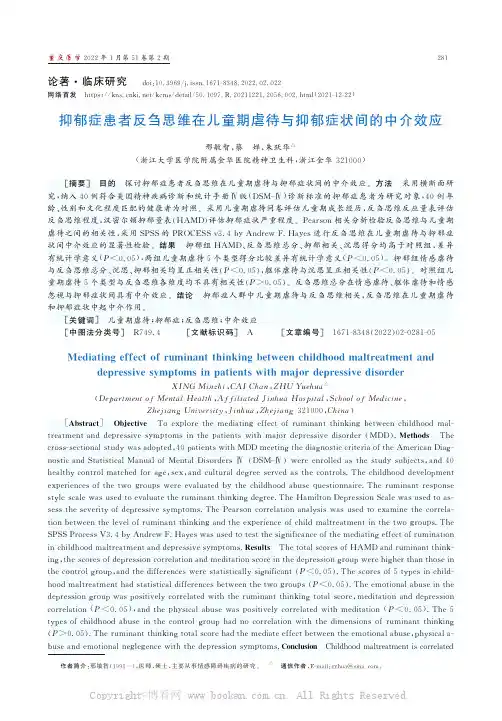 抑郁症患者反刍思维在儿童期虐待与抑郁症状间的中介效应