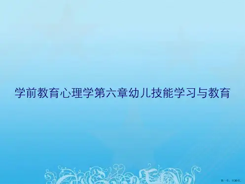 学前教育心理学第六章幼儿技能学习与教育