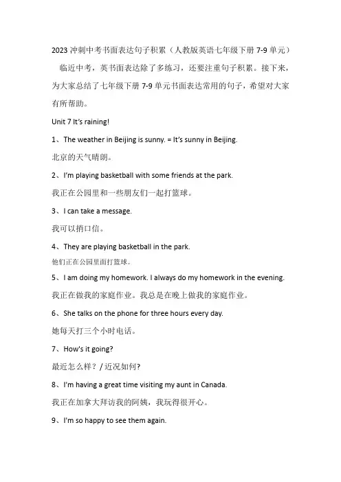 2023年冲刺中考书面表达句子积累七年级下册7-9单元+