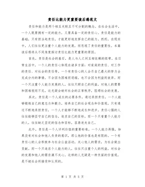 责任比能力更重要读后感范文（三篇）
