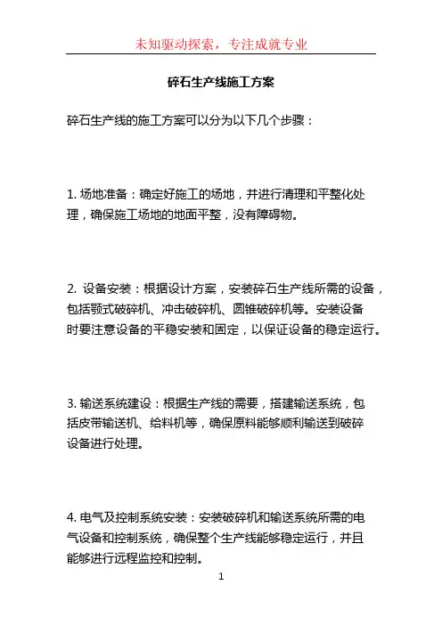 碎石生产线施工方案