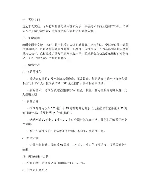 糖耐量测定实验报告
