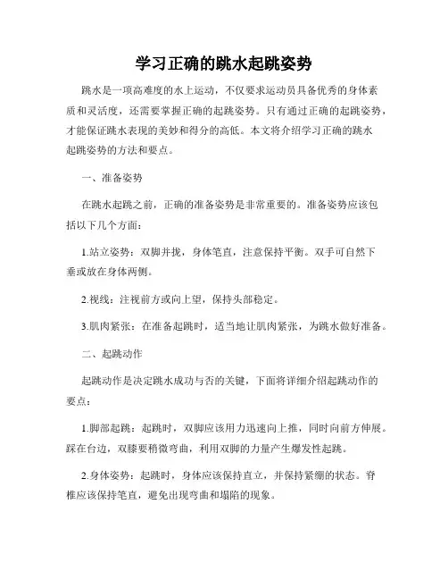 学习正确的跳水起跳姿势