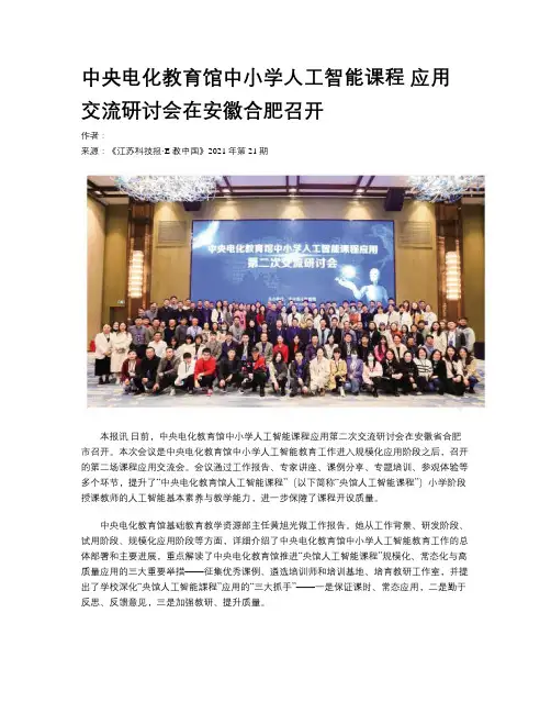 中央电化教育馆中小学人工智能课程 应用交流研讨会在安徽合肥召开