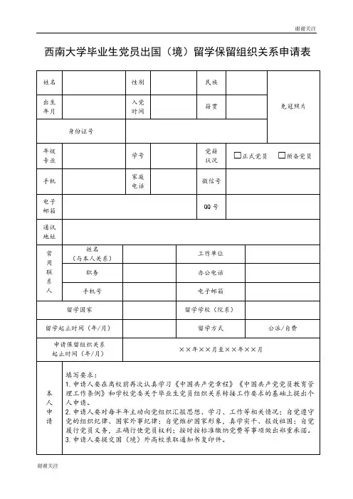 西南大学毕业生党员出国(境)留学保留组织关系申请表.doc
