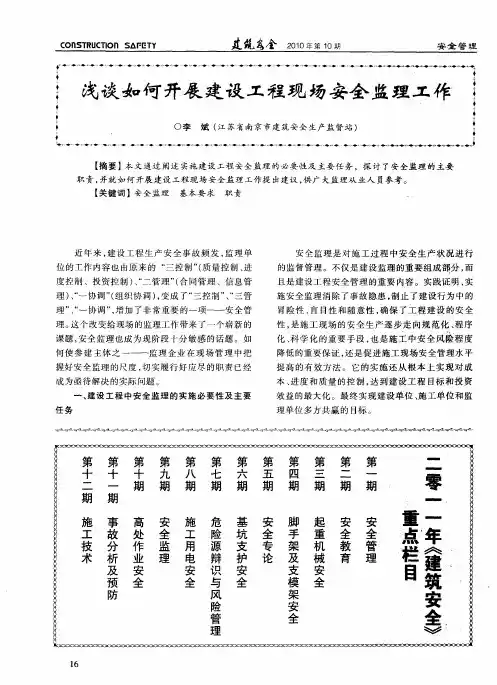 浅谈如何开展建设工程现场安全监理工作